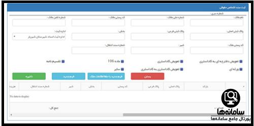 نحوه استعلام سند مالکیت از سایت